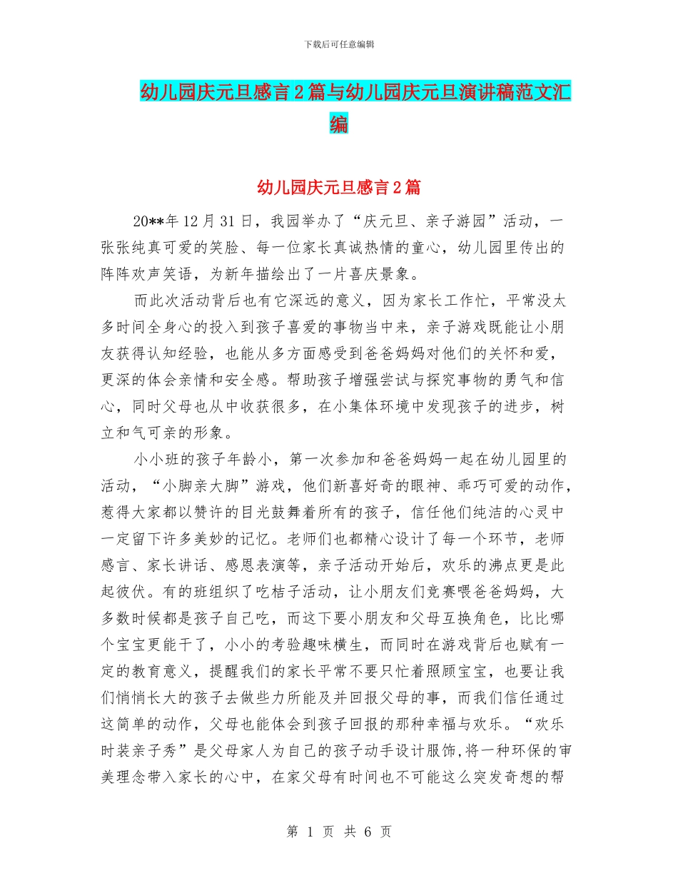 幼儿园庆元旦感言2篇与幼儿园庆元旦演讲稿范文汇编_第1页