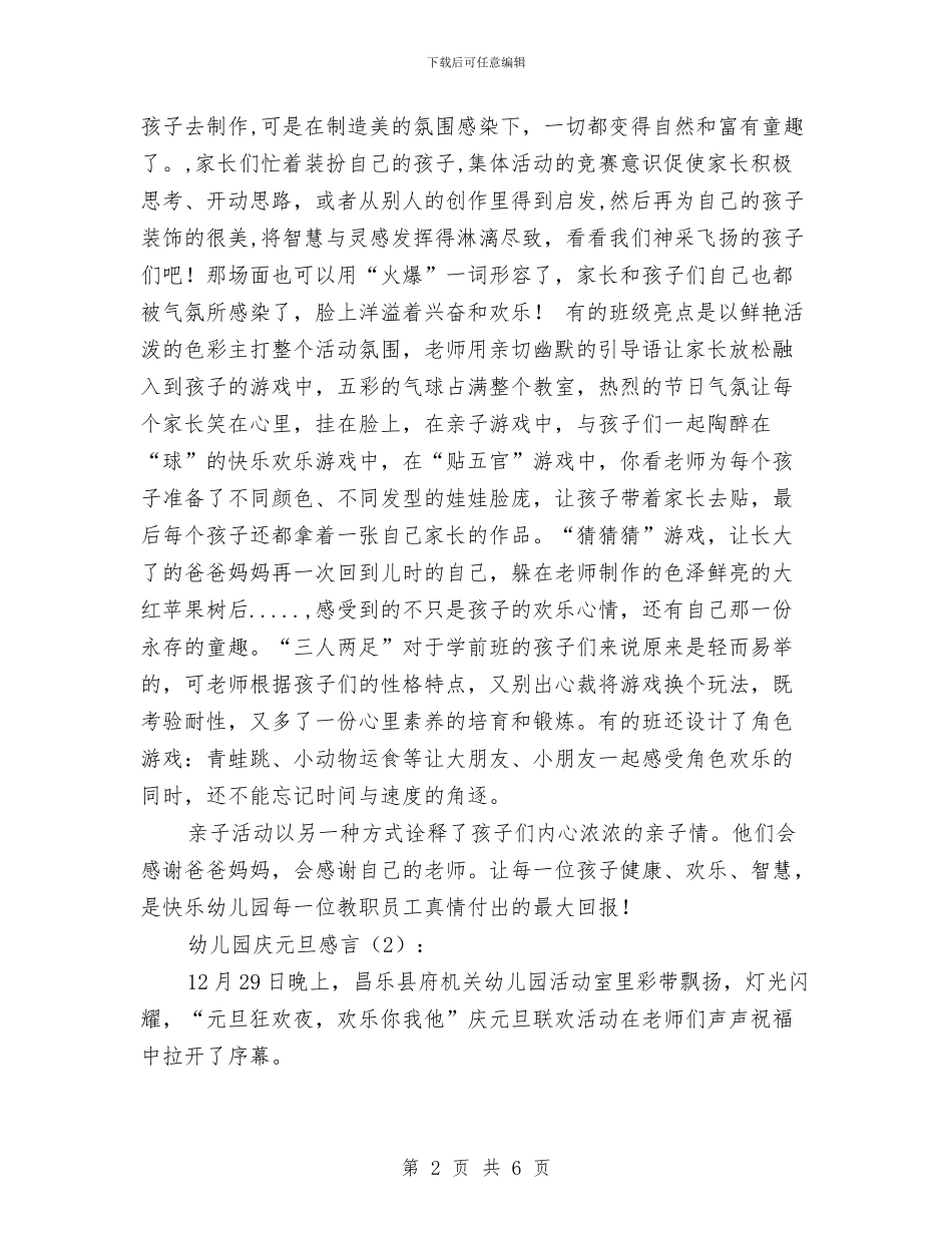 幼儿园庆元旦感言2篇与幼儿园庆元旦演讲稿范文汇编_第2页