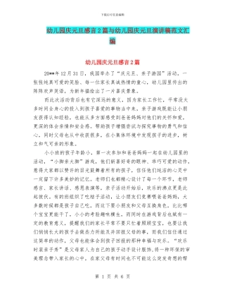 幼儿园庆元旦感言2篇与幼儿园庆元旦演讲稿范文汇编
