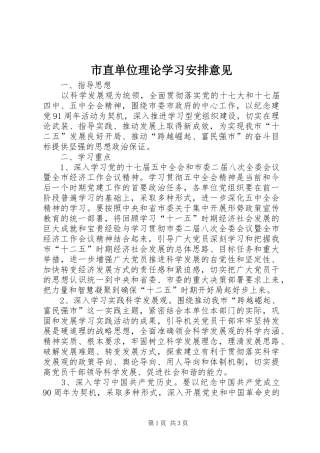 市直单位理论学习安排意见