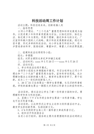 科技活动周工作计划