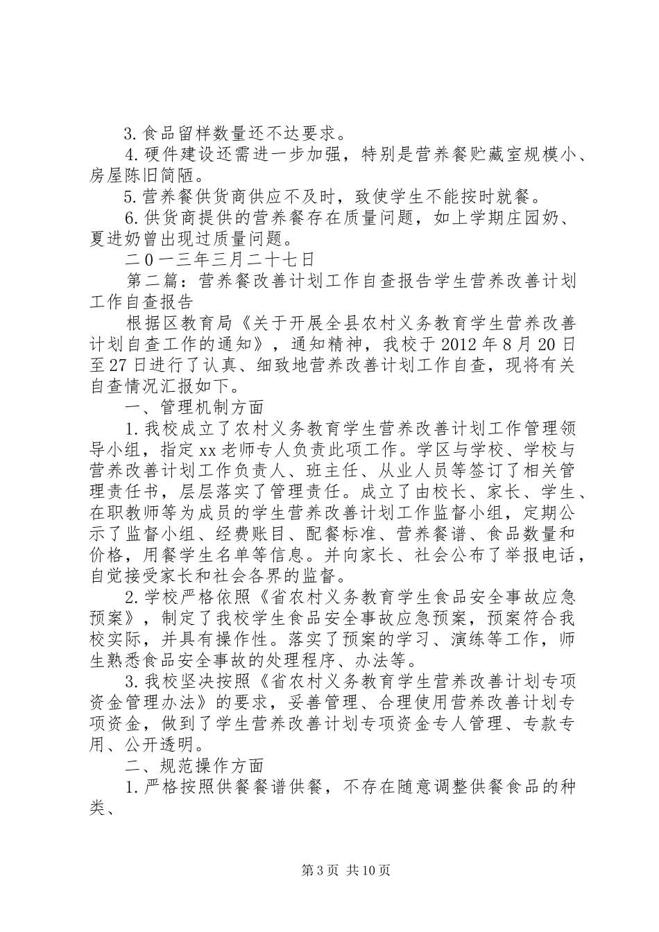鲁中营养餐改善计划工作自查报告_第3页