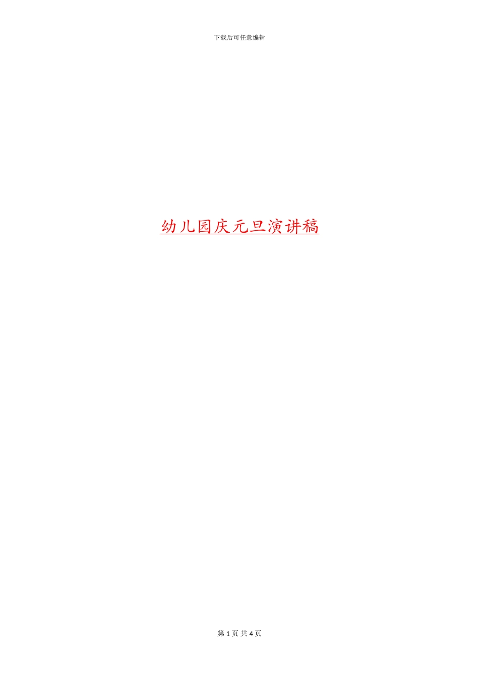 幼儿园庆元旦演讲稿_第1页