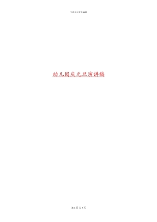 幼儿园庆元旦演讲稿