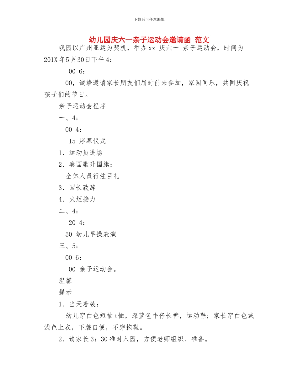 幼儿园庆元旦活动方案与幼儿园庆六一亲子运动会邀请函_第3页