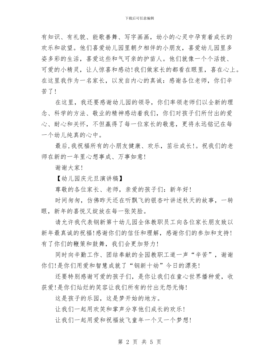 幼儿园庆元旦演讲稿与幼儿园庆元旦演讲稿范文汇编_第2页
