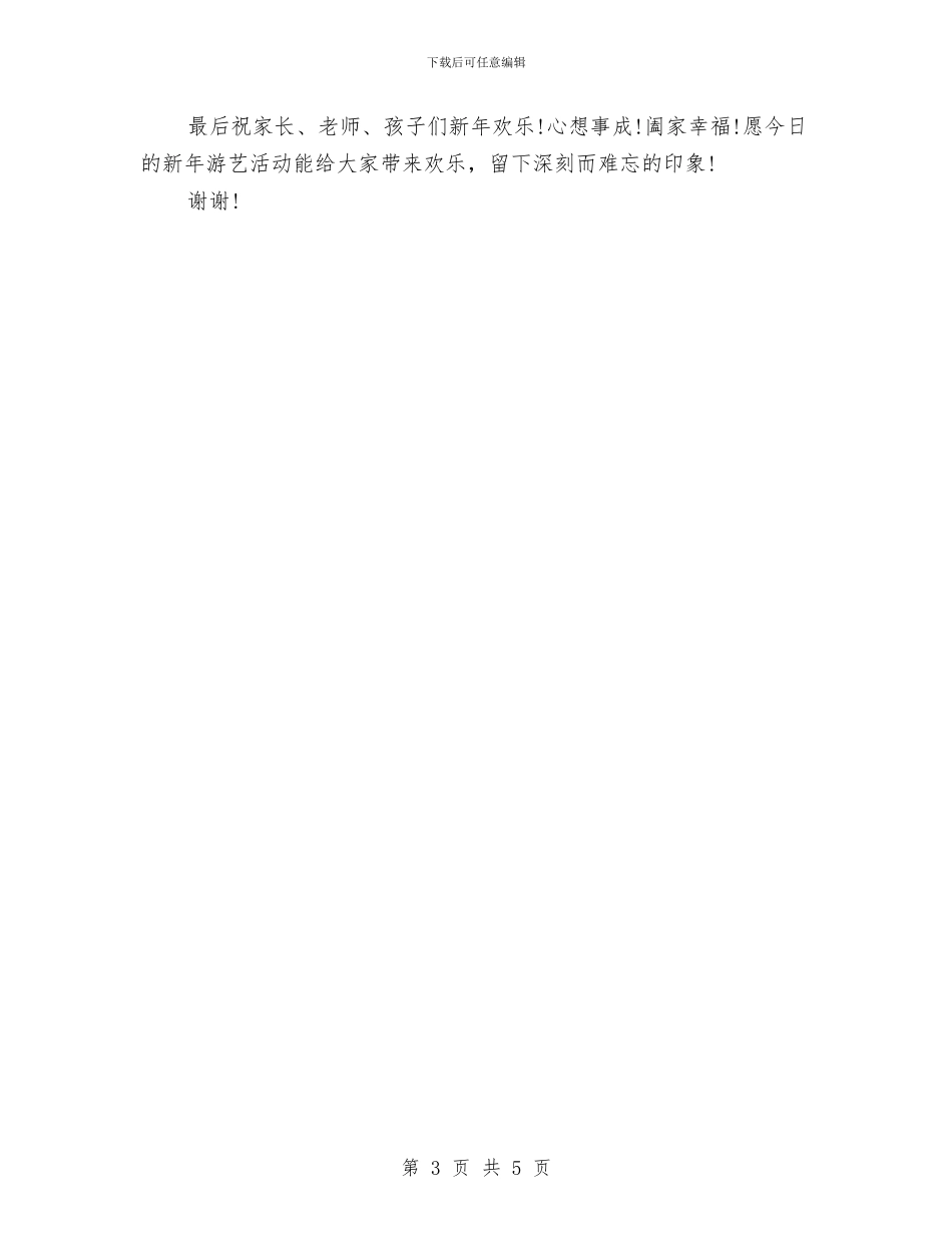 幼儿园庆元旦演讲稿与幼儿园庆元旦演讲稿范文汇编_第3页