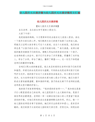 幼儿园庆元旦演讲稿与幼儿园庆元旦演讲稿范文汇编