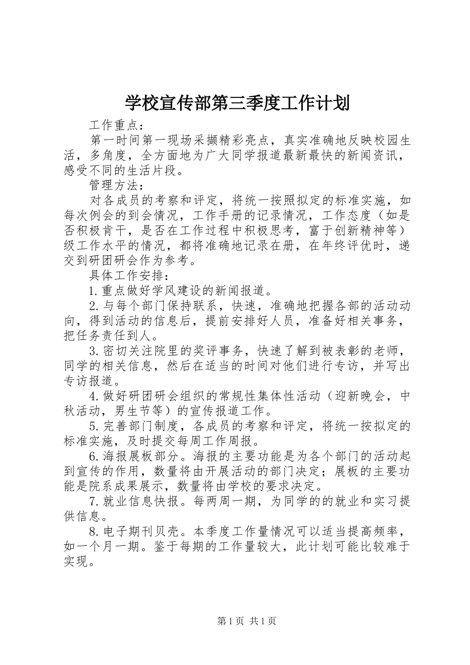 学校宣传部第三季度工作计划_第1页