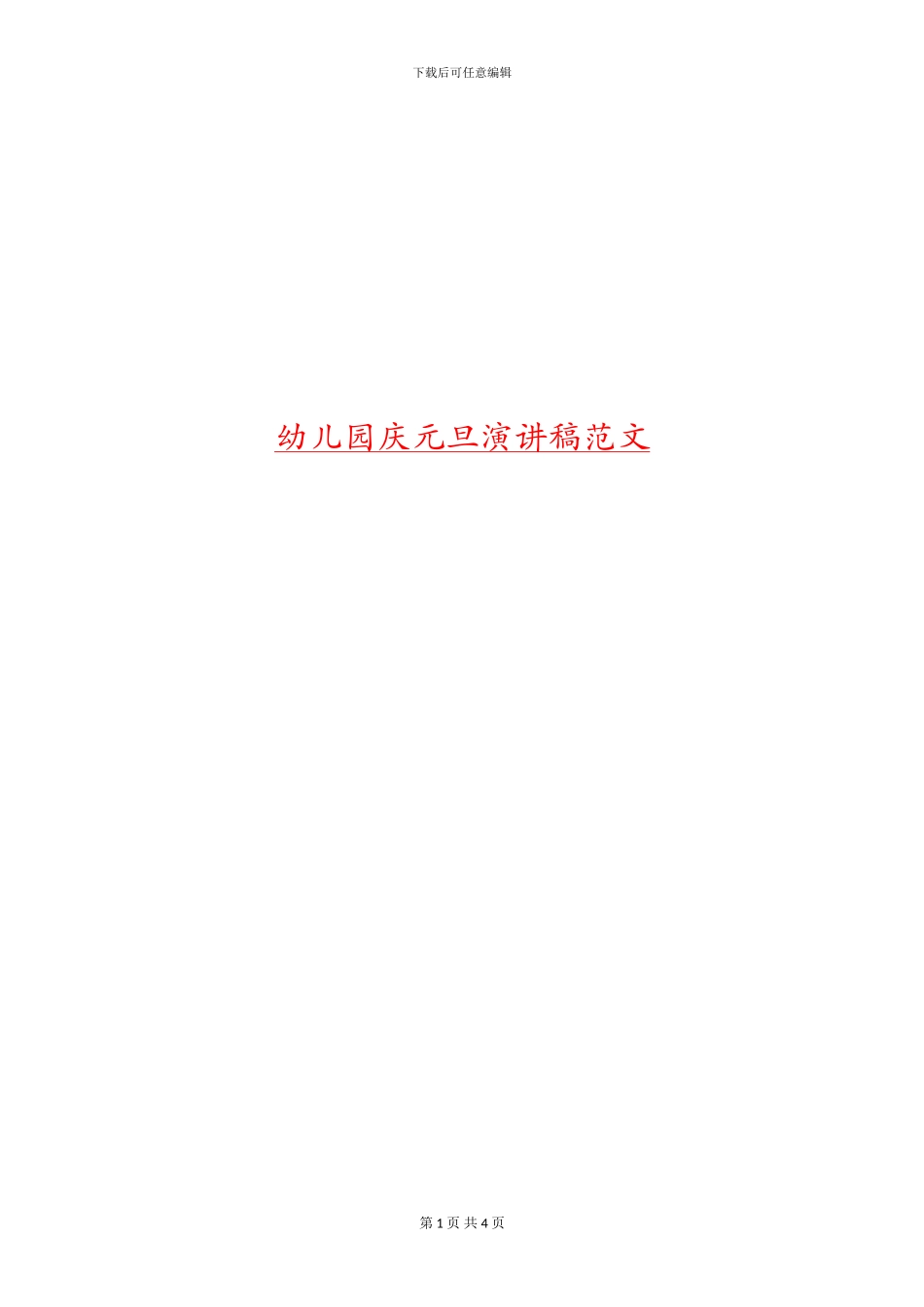 幼儿园庆元旦演讲稿范文_第1页