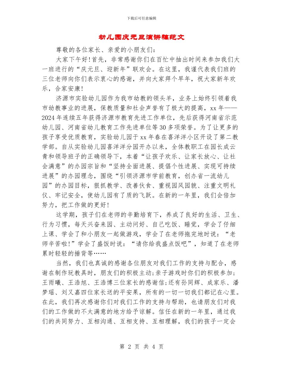 幼儿园庆元旦演讲稿范文_第2页