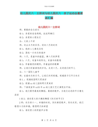 幼儿园庆六一主持词与幼儿园庆六一亲子运动会邀请函汇编