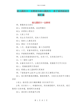 幼儿园庆六一主持词与幼儿园庆六一亲子系列活动方案汇编