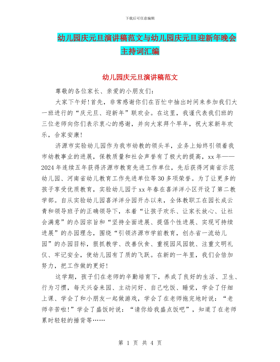 幼儿园庆元旦演讲稿范文与幼儿园庆元旦迎新年晚会主持词汇编_第1页