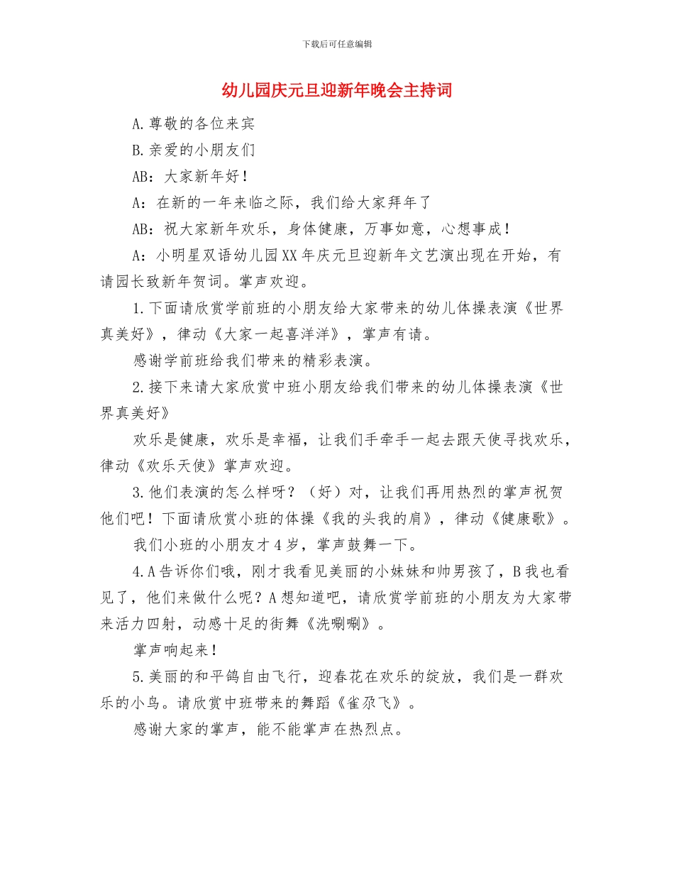 幼儿园庆元旦演讲稿范文与幼儿园庆元旦迎新年晚会主持词汇编_第3页