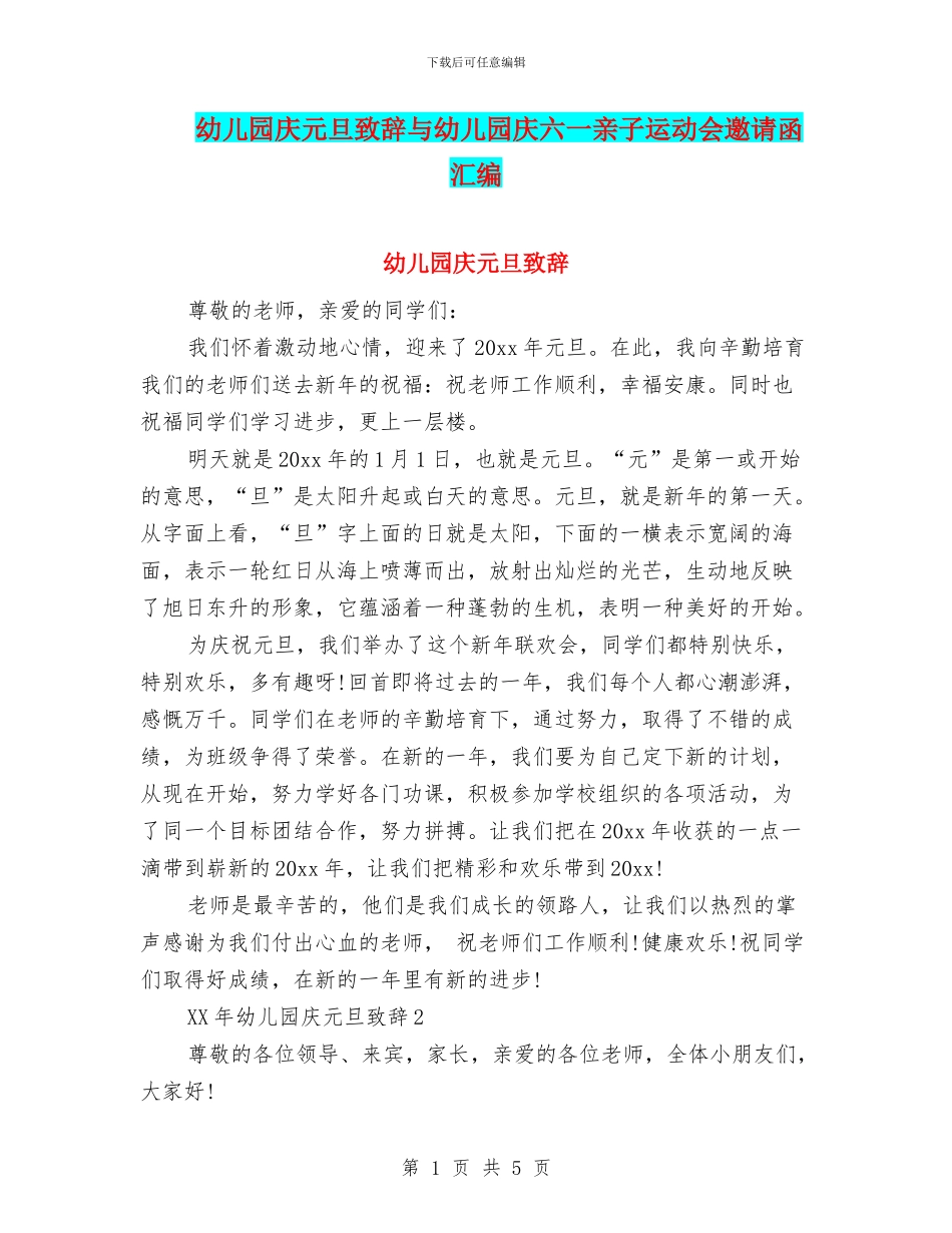 幼儿园庆元旦致辞与幼儿园庆六一亲子运动会邀请函汇编_第1页