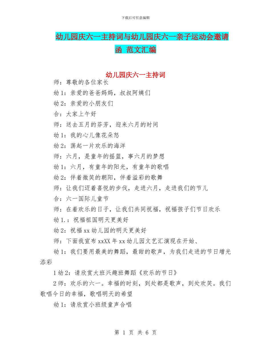 幼儿园庆六一主持词与幼儿园庆六一亲子运动会邀请函_第1页
