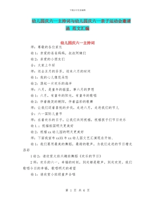 幼儿园庆六一主持词与幼儿园庆六一亲子运动会邀请函