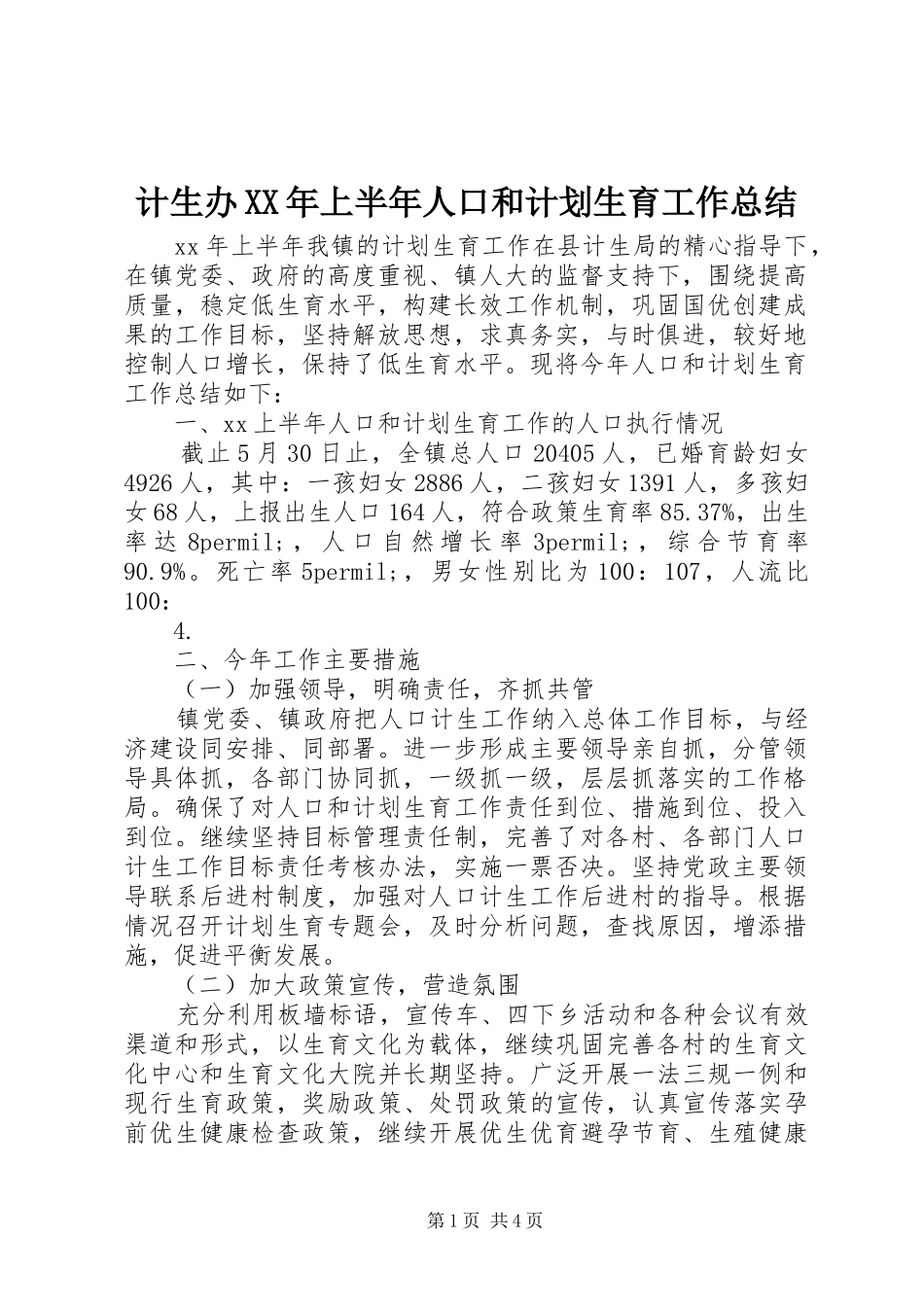计生办XX年上半年人口和计划生育工作总结_第1页
