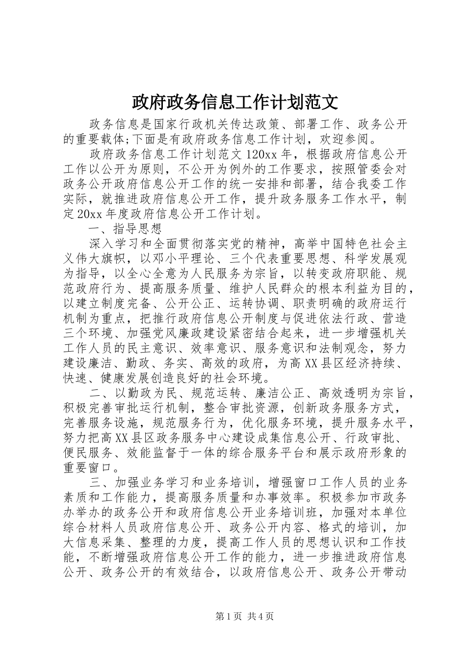 政府政务信息工作计划范文_第1页