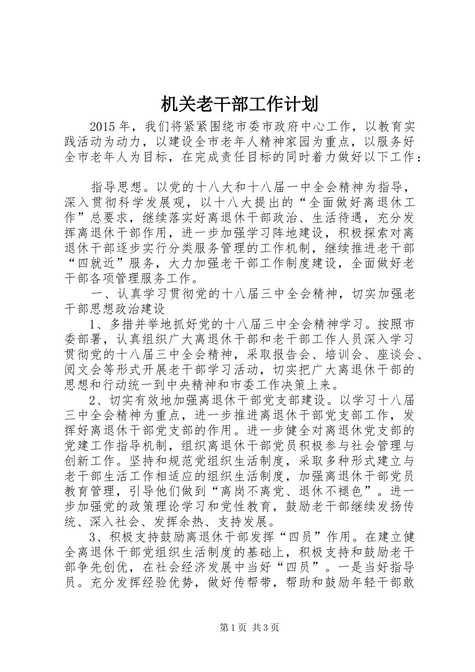 机关老干部工作计划_第1页