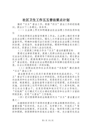 社区卫生工作五五普法要点计划