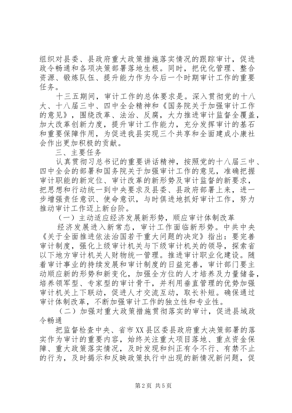 审计局十三五规划_第2页