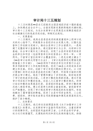 审计局十三五规划