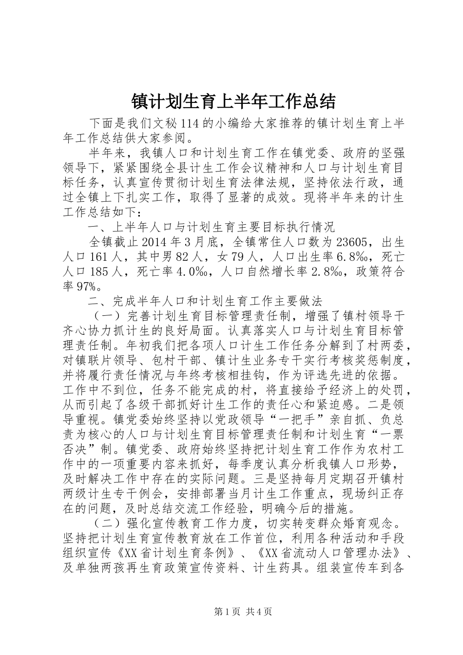 镇计划生育上半年工作总结_第1页