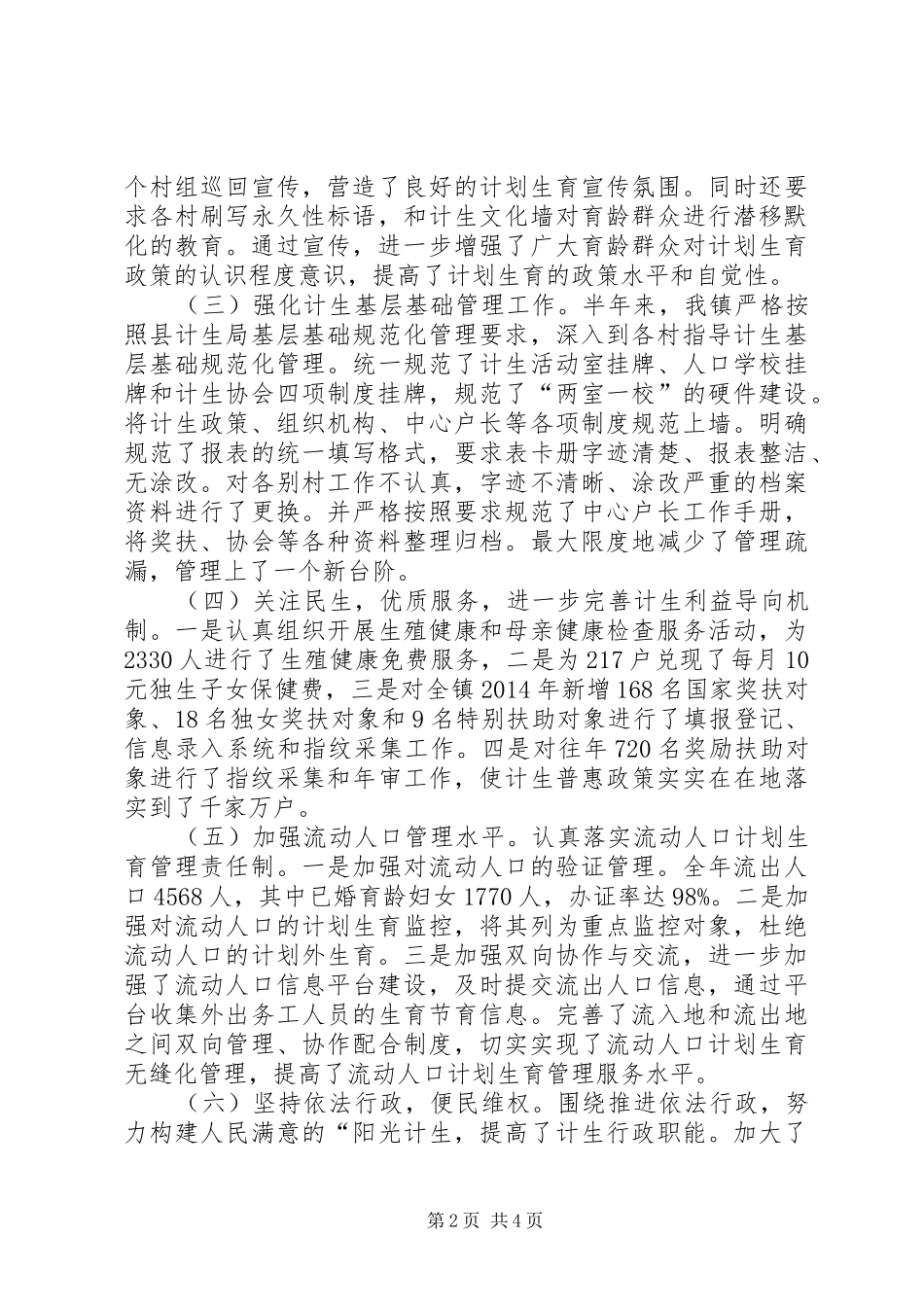 镇计划生育上半年工作总结_第2页