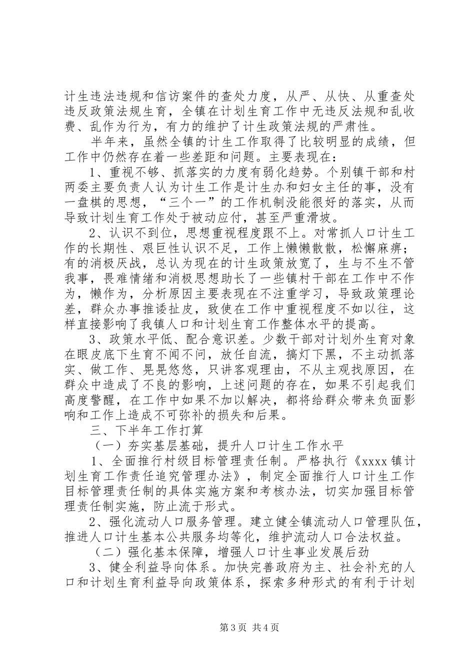 镇计划生育上半年工作总结_第3页