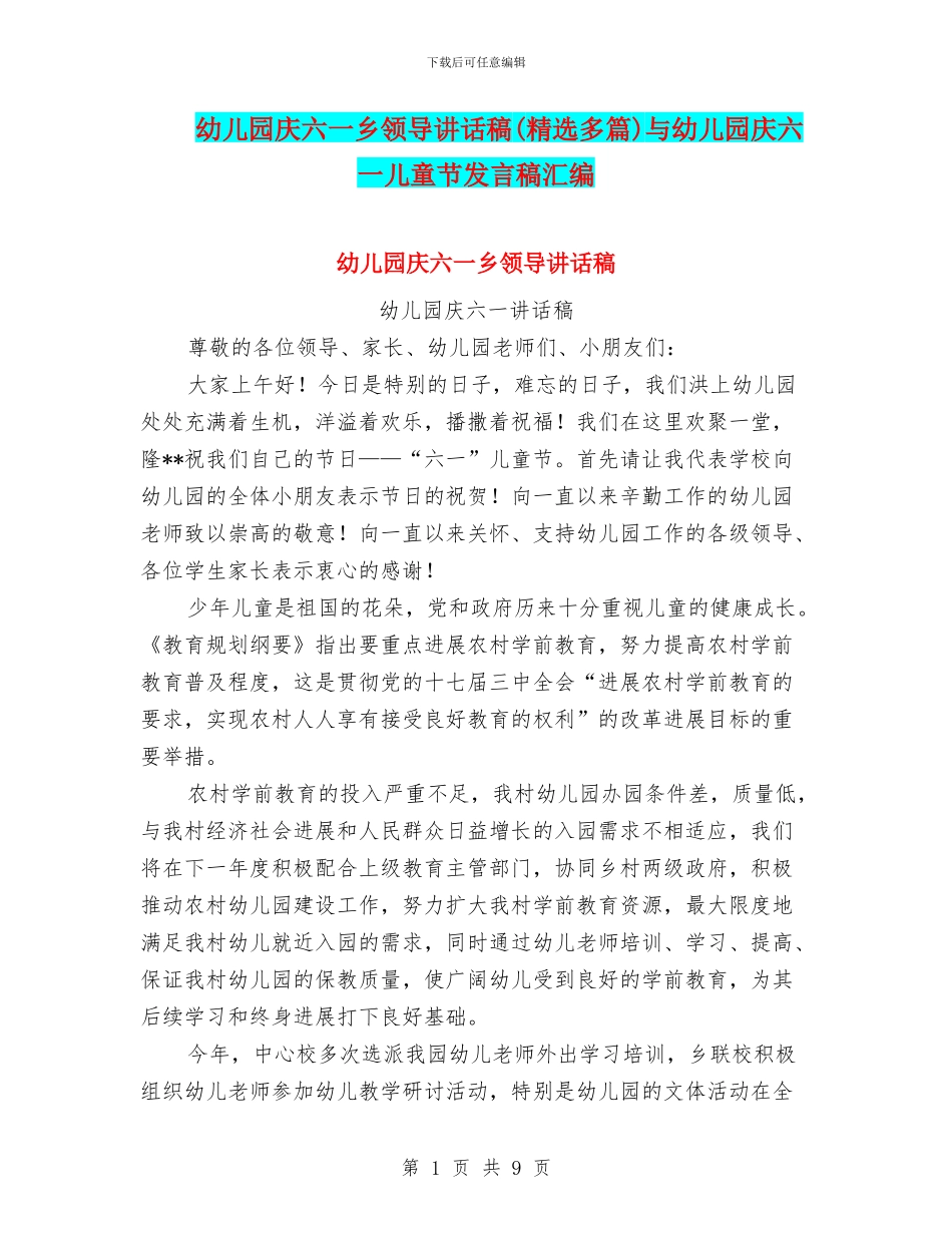 幼儿园庆六一乡领导讲话稿与幼儿园庆六一儿童节发言稿汇编_第1页