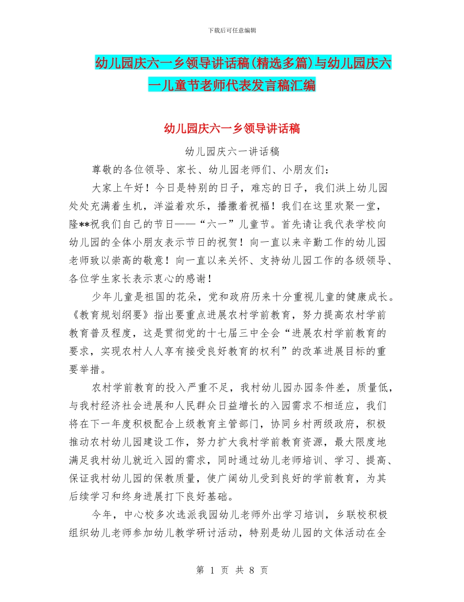 幼儿园庆六一乡领导讲话稿与幼儿园庆六一儿童节教师代表发言稿汇编_第1页
