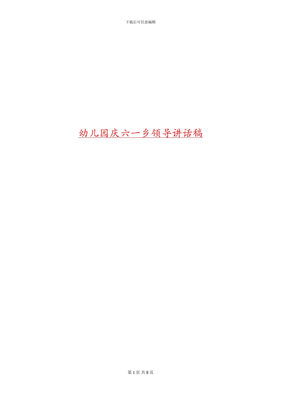 幼儿园庆六一乡领导讲话稿_第1页