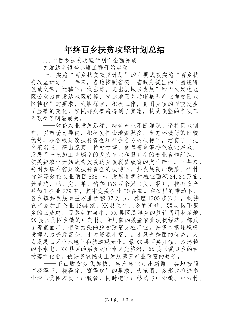 年终百乡扶贫攻坚计划总结_第1页