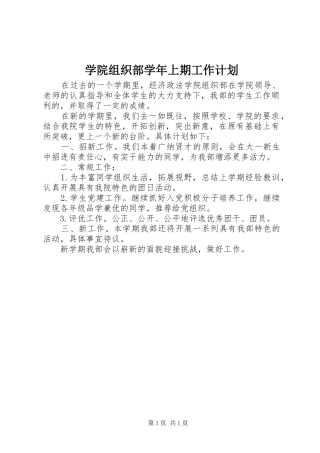 学院组织部学年上期工作计划