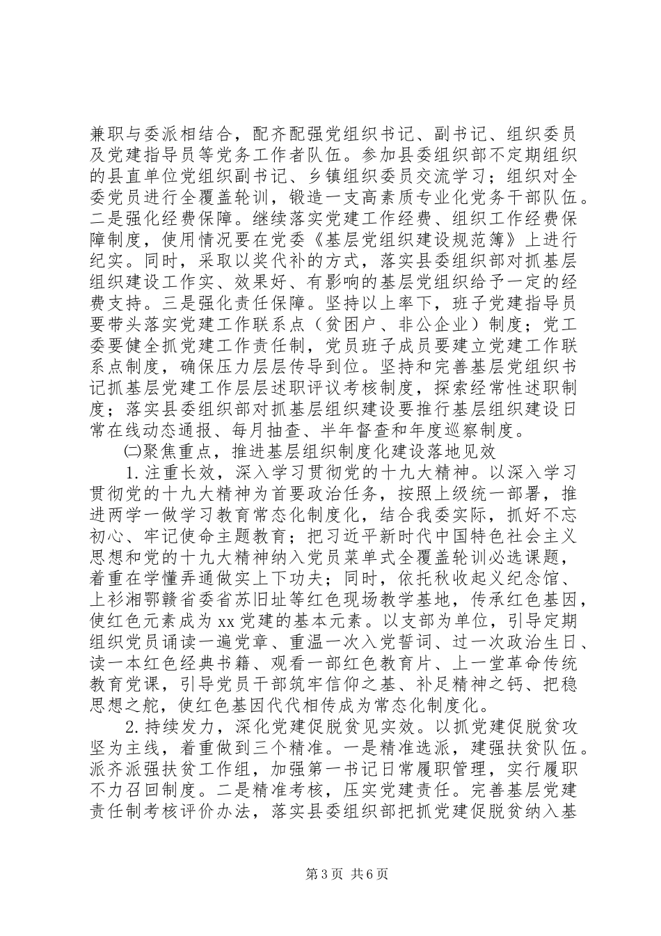 新城管委会基层组织建设工作计划_第3页