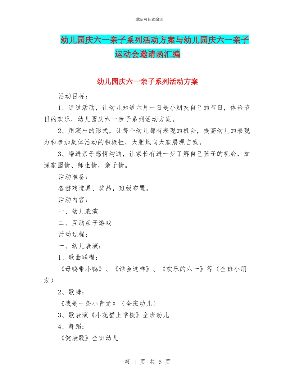 幼儿园庆六一亲子系列活动方案与幼儿园庆六一亲子运动会邀请函汇编_第1页