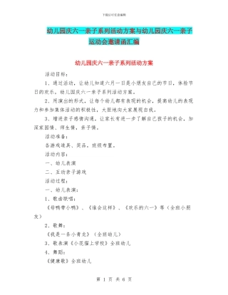 幼儿园庆六一亲子系列活动方案与幼儿园庆六一亲子运动会邀请函汇编