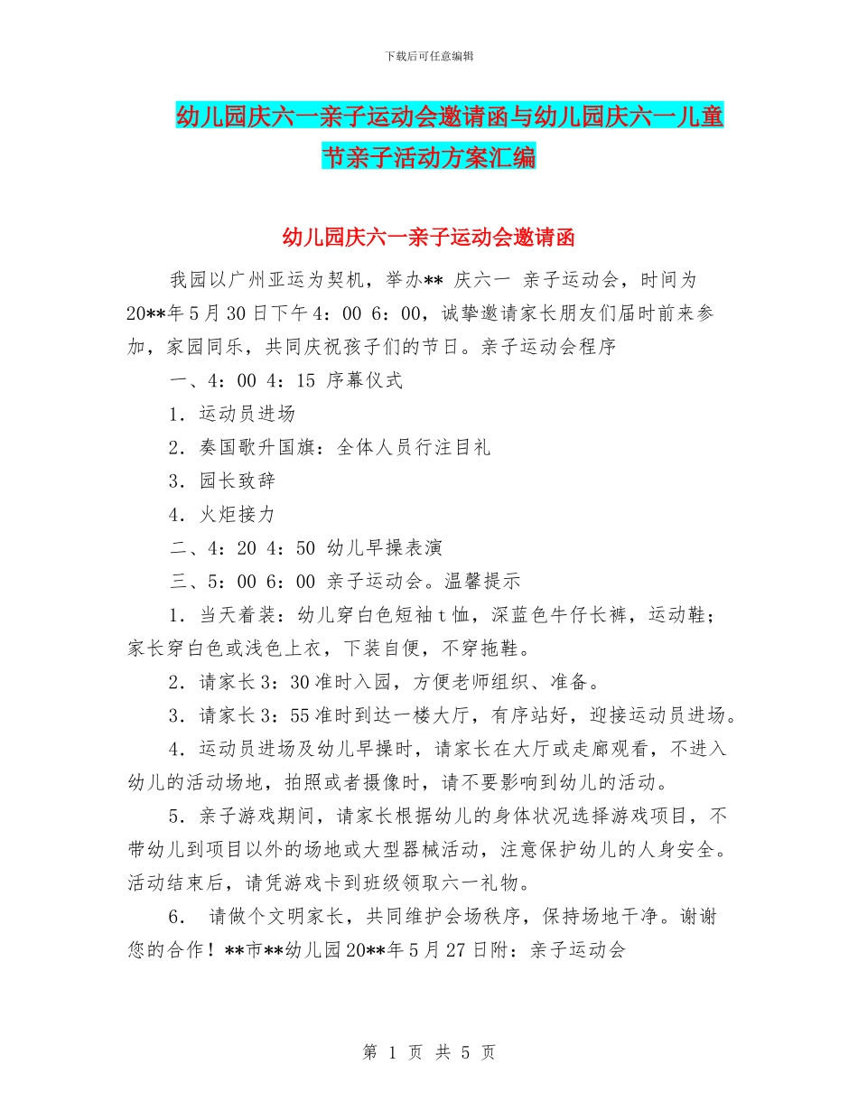 幼儿园庆六一亲子运动会邀请函与幼儿园庆六一儿童节亲子活动方案汇编_第1页
