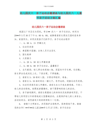 幼儿园庆六一亲子运动会邀请函与幼儿园庆六一儿童节亲子活动方案汇编