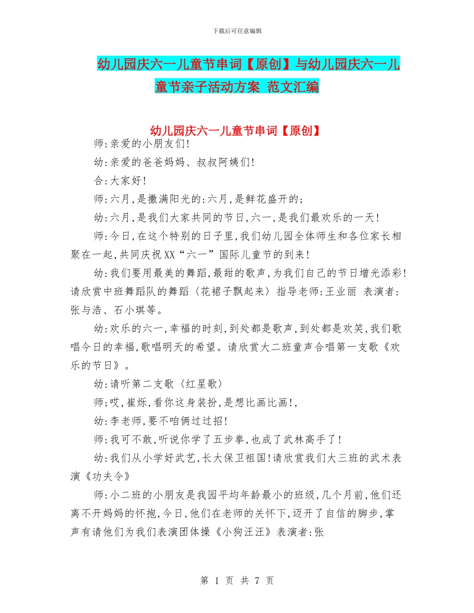 幼儿园庆六一儿童节串词与幼儿园庆六一儿童节亲子活动方案_第1页