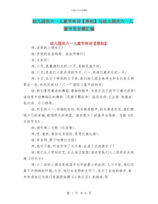 幼儿园庆六一儿童节串词与幼儿园庆六一儿童节发言稿汇编
