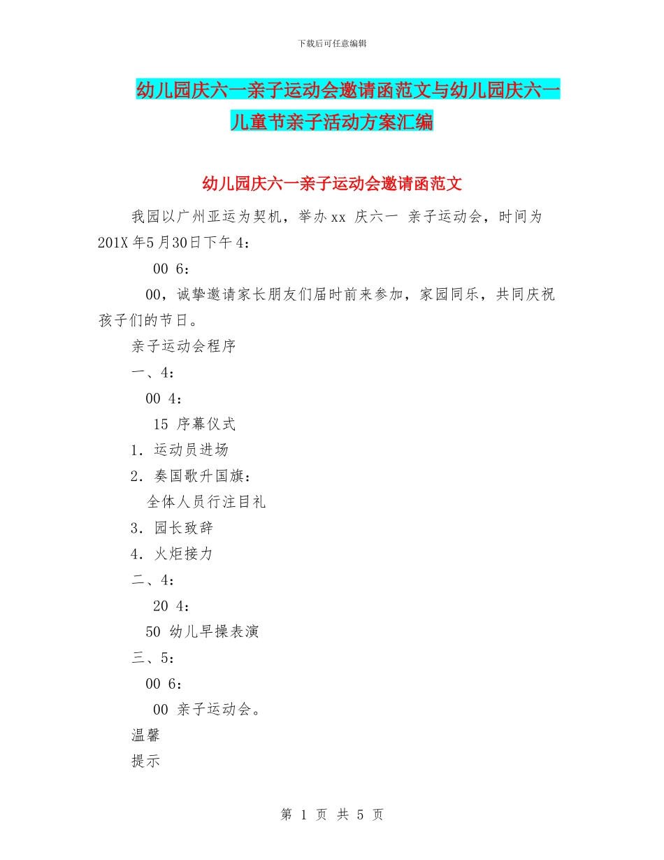 幼儿园庆六一亲子运动会邀请函范文与幼儿园庆六一儿童节亲子活动方案汇编_第1页