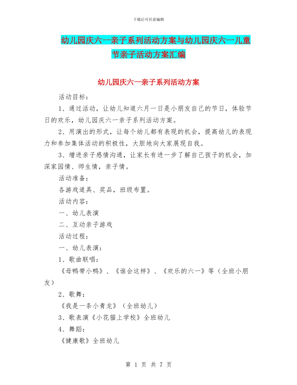 幼儿园庆六一亲子系列活动方案与幼儿园庆六一儿童节亲子活动方案汇编_第1页