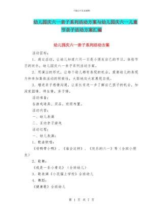 幼儿园庆六一亲子系列活动方案与幼儿园庆六一儿童节亲子活动方案汇编