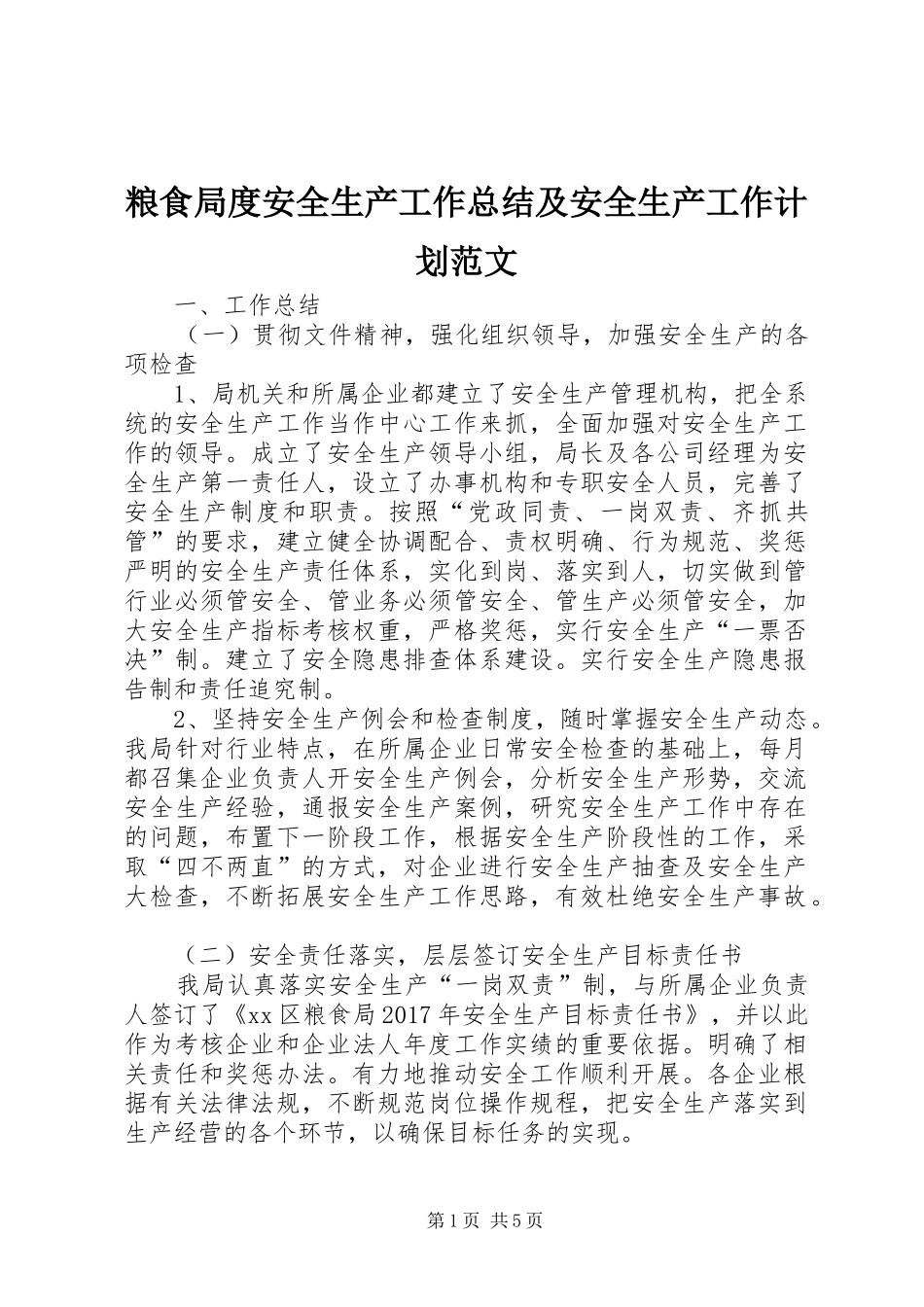 粮食局度安全生产工作总结及安全生产工作计划范文_第1页