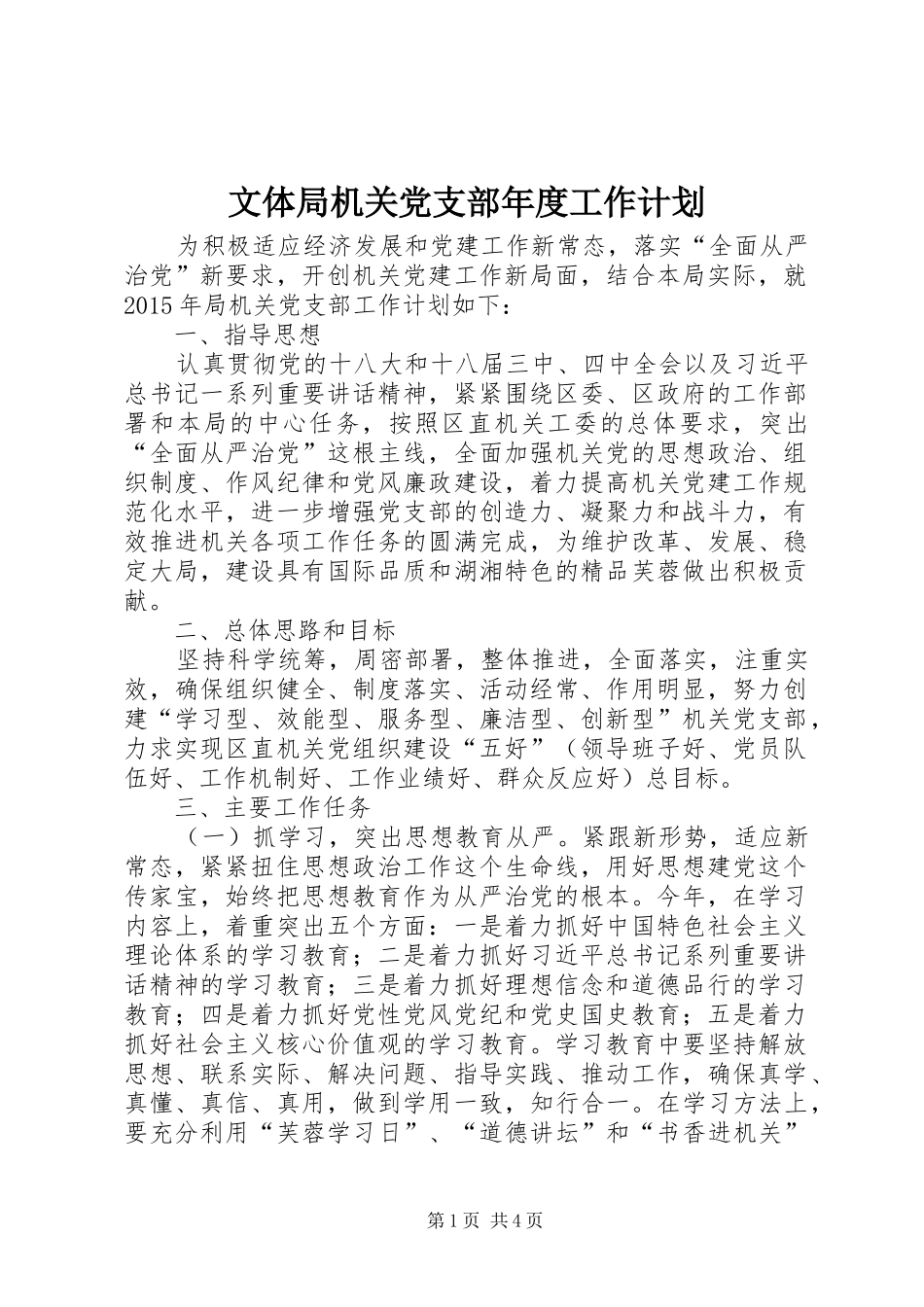 文体局机关党支部年度工作计划_第1页
