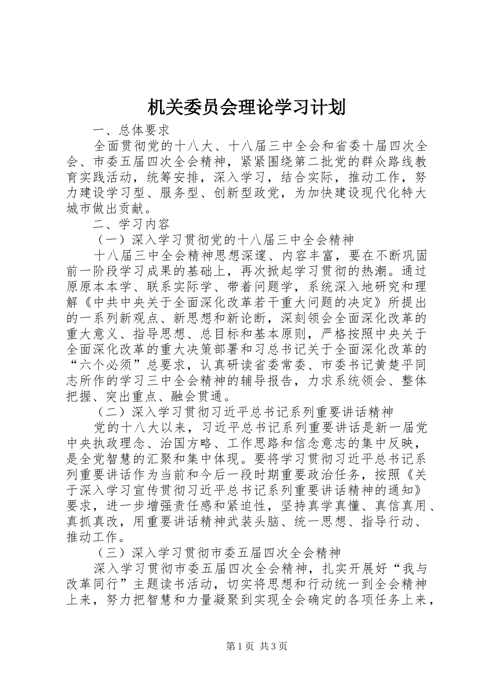 机关委员会理论学习计划_第1页