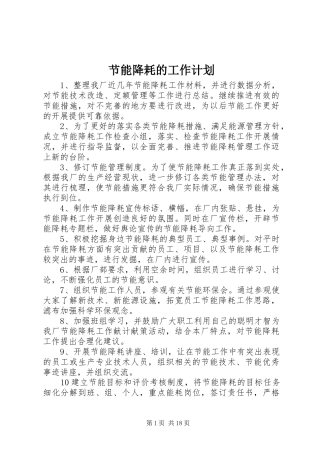 节能降耗的工作计划